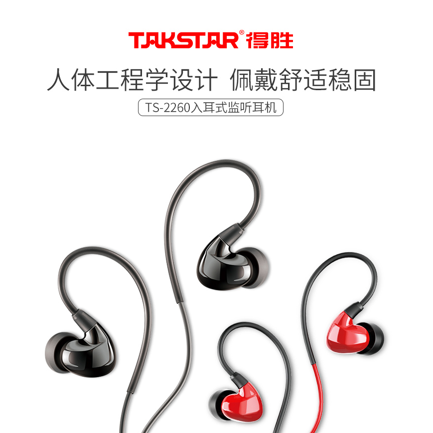 Takstar/得胜TS-2260 入耳式监听耳机有线