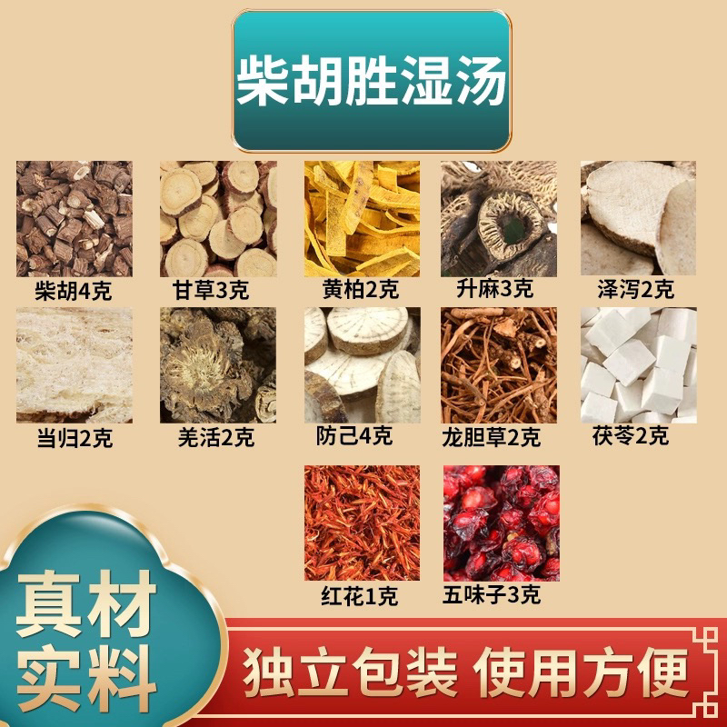 柴胡胜湿汤加减柴胡胜湿汤泡水煮水非枸杞