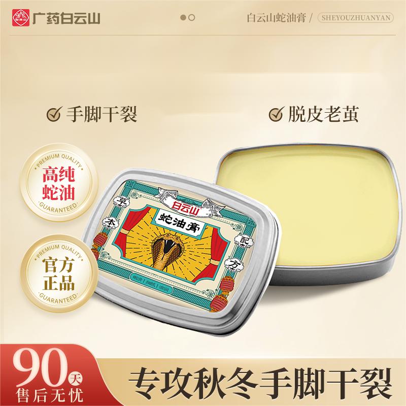 白云山蛇油膏护理身体油霜脚干手干止痒甘油护理草本细腻养护