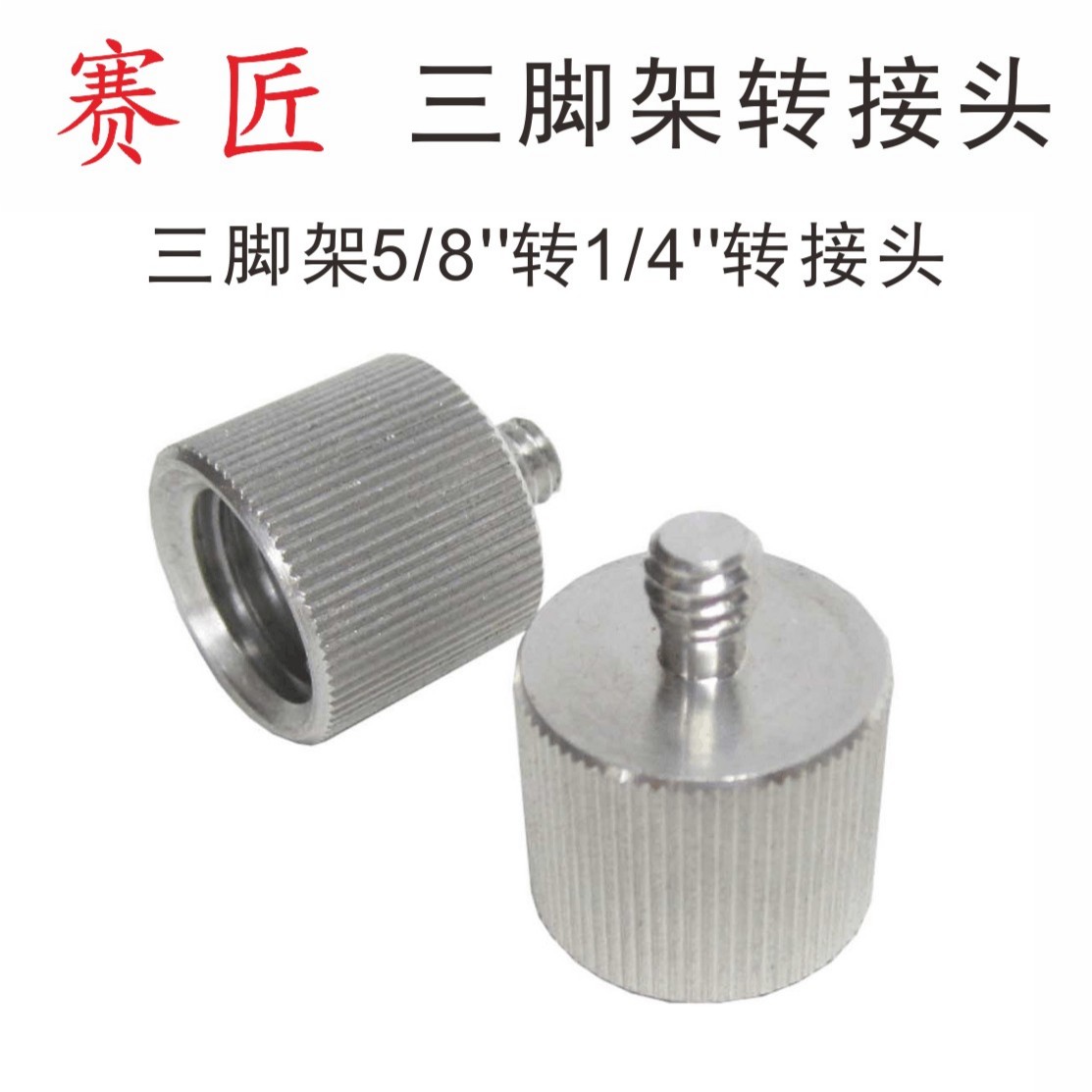 赛匠三脚架大转小螺丝贴墙贴地仪小接口转接头激光水平仪连接配件