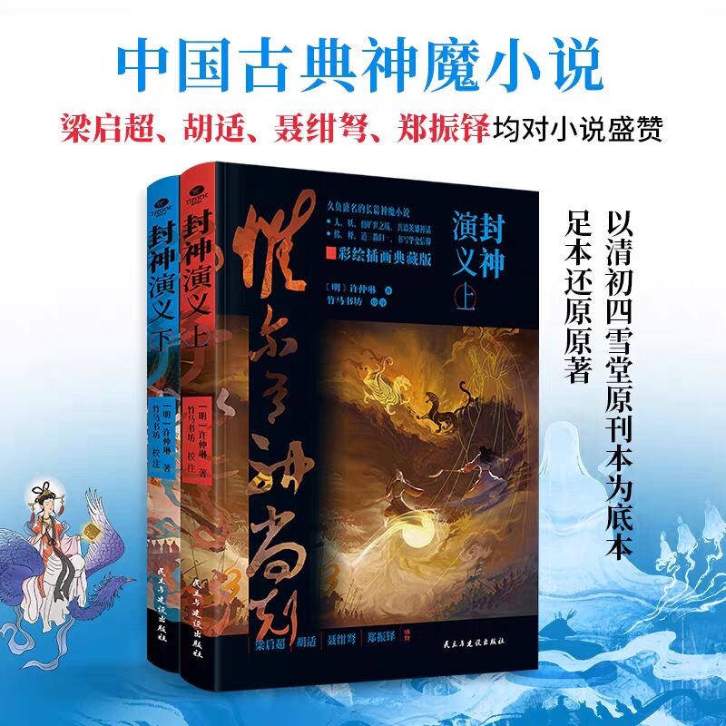 封神演义：全两册 