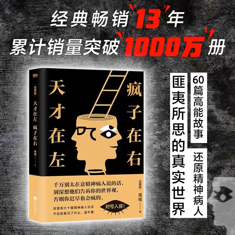 天才在左，疯子在右 高铭新版