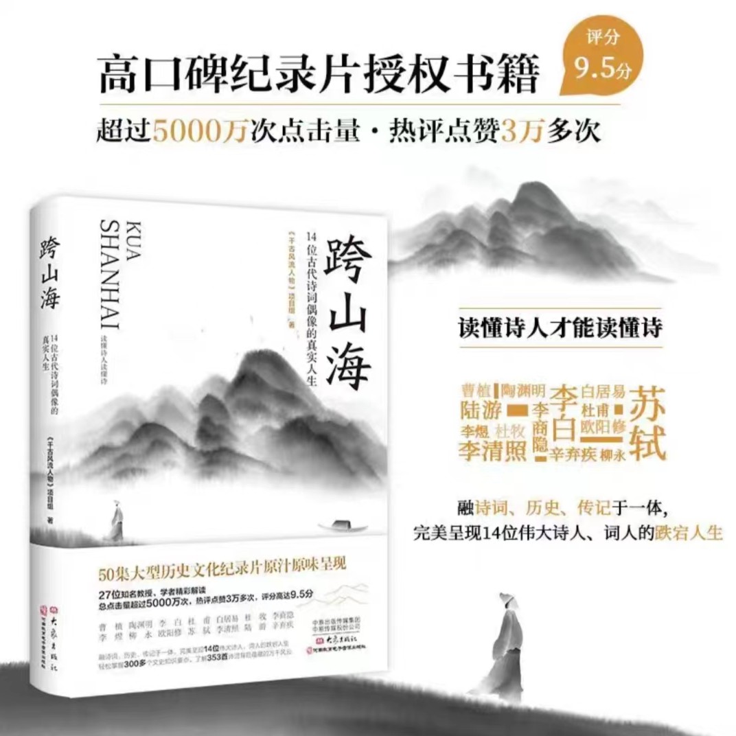 【鄄城新华】跨山海：14位古代诗词偶像的真实人生