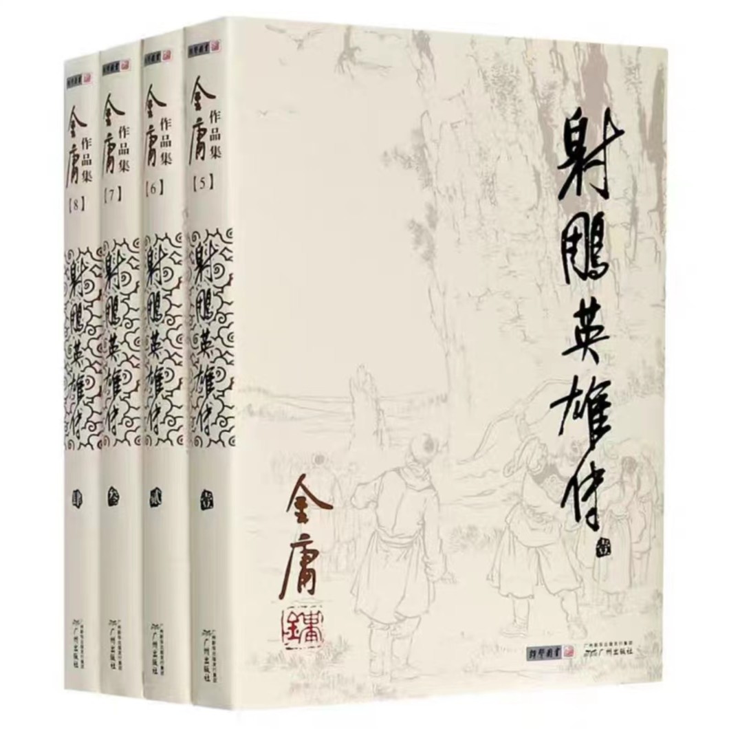 【鄄城新华】金庸作品集--射雕英雄传（全四册）