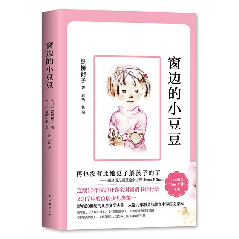 【鄄城新华】窗边的小豆豆