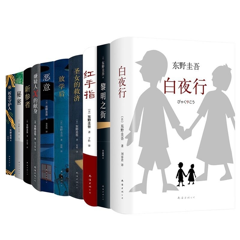 东野圭吾作品系列嫌疑人X的献身白夜行小说日本神秘推理