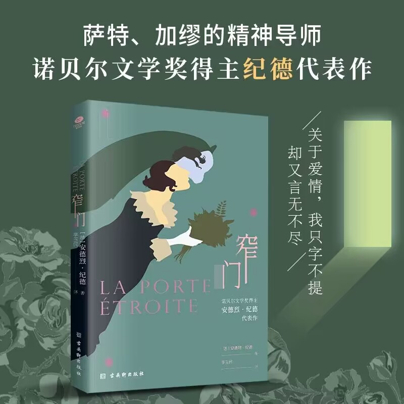窄门：安德烈纪德代表作