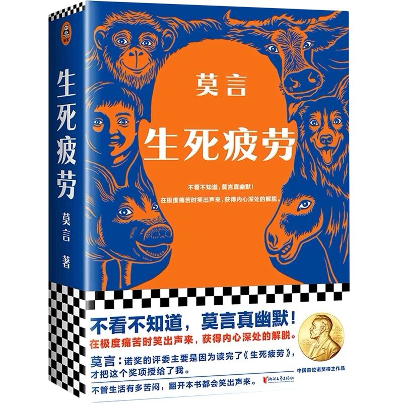 【鄄城新华】生死疲劳 莫言诺奖获奖作品无删减版