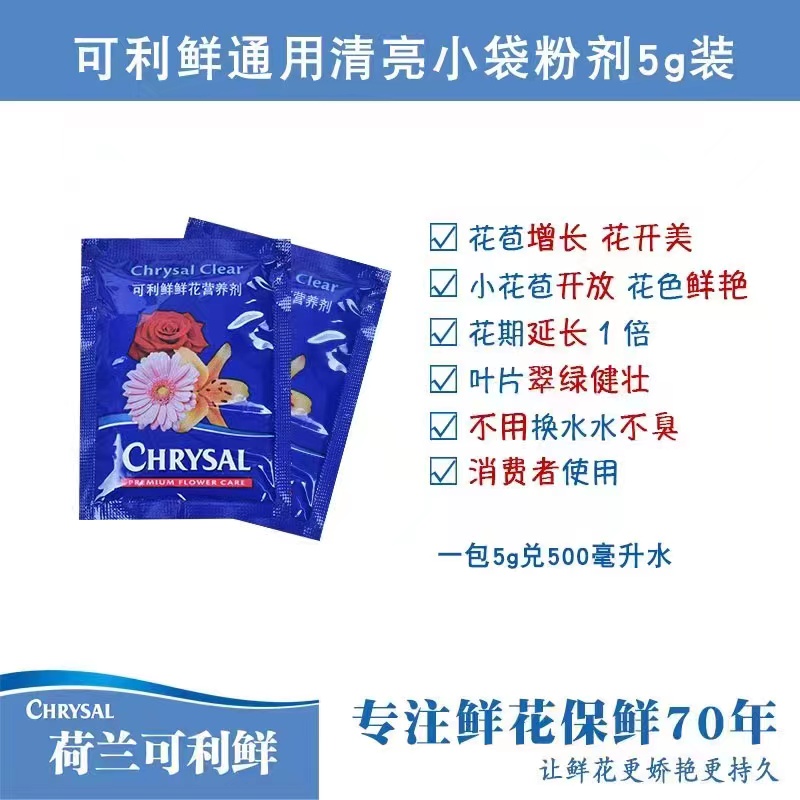 （可利鲜）保鲜剂水生鲜花保鲜剂增加花期可利鲜国内插花小包使用
