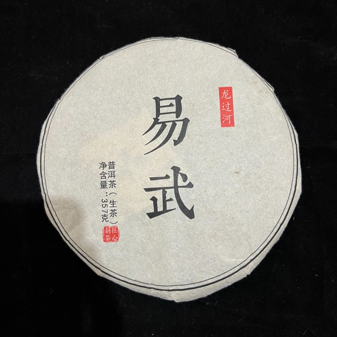 2019年 易武龙过河 357g 普洱茶 生茶