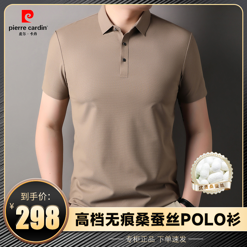 皮尔卡丹【专柜直发】法国轻奢正品无痕桑蚕丝男士短袖POLO衫T恤