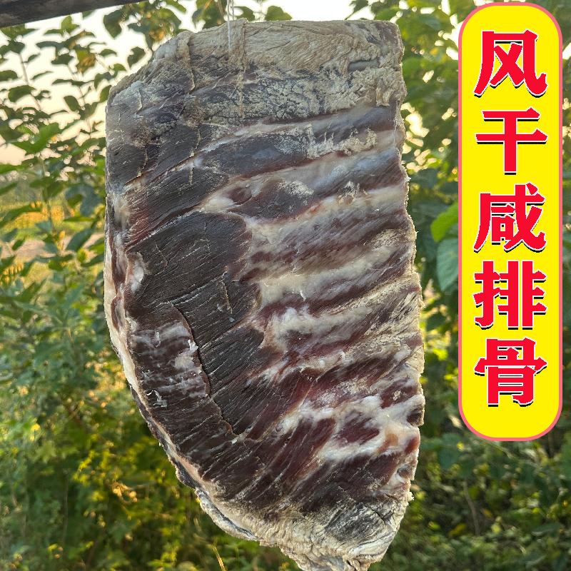 腌制盐土猪排骨风干咸猪小排腊排安徽寿县农家咸土猪肉腊肉咸肉