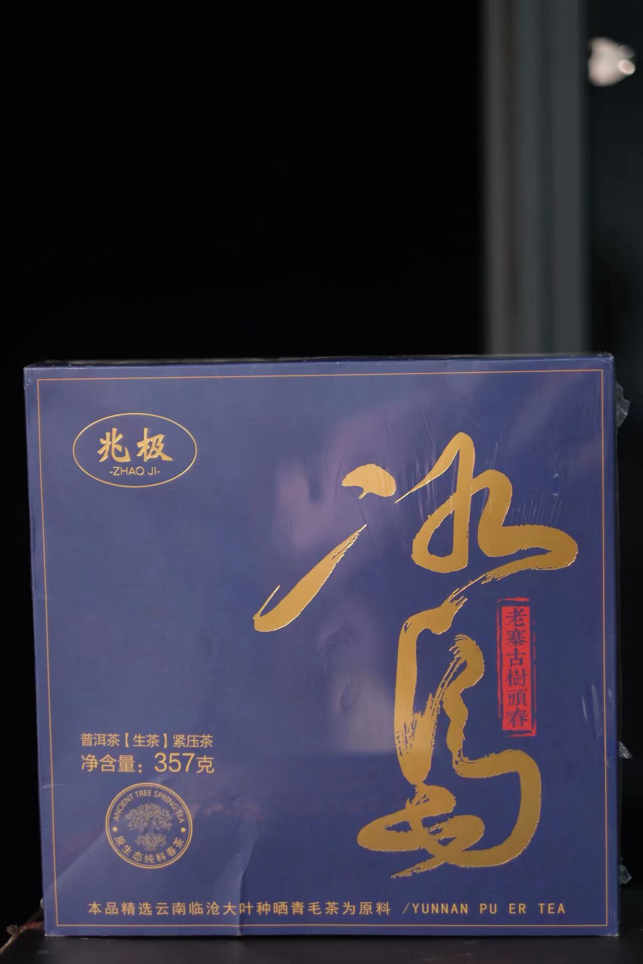 【茶叶分享】武记 兆极 冰岛 悠享茶香品质生活（357g）