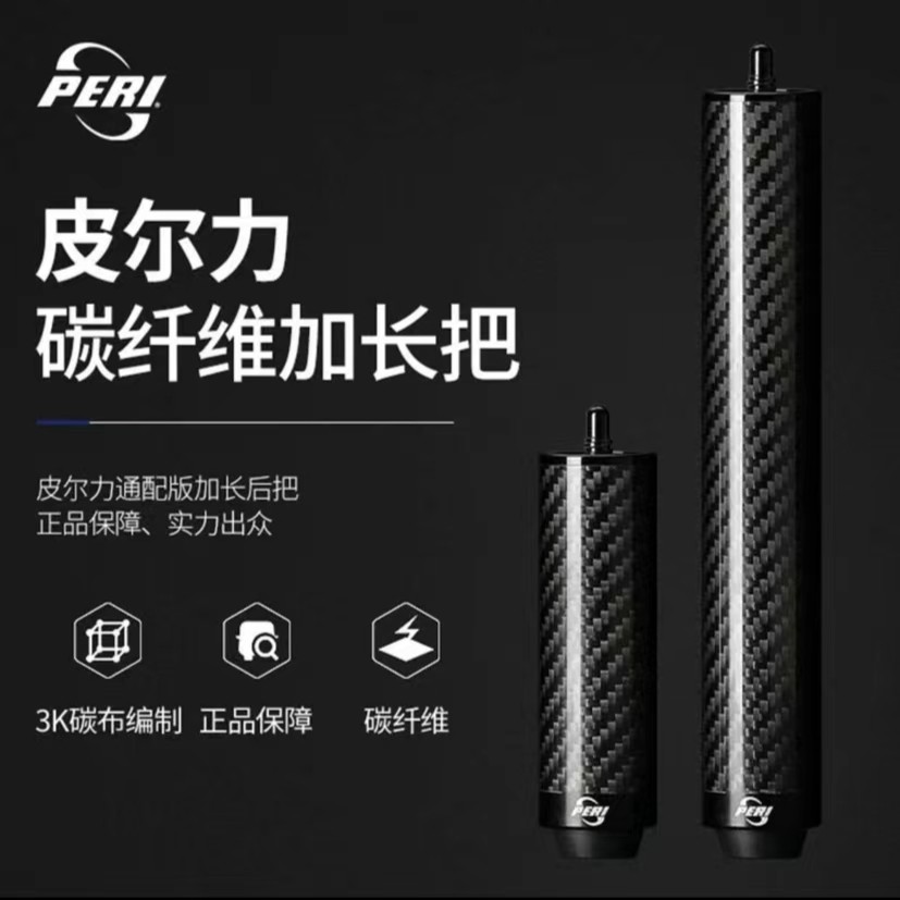 PERI/皮尔力 碳纤维 台球杆 加长把 适于长台球  远程球碳素花式