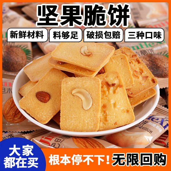  津禾喜坚果脆饼腰果巴旦木芙脆椰片薄脆饼干老少皆宜携带方便