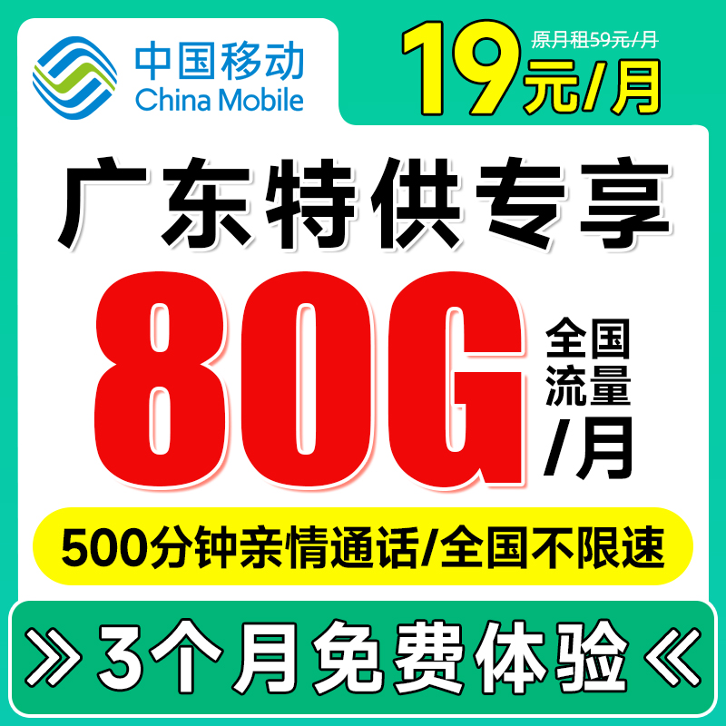 仅发广东 移动手机卡 19元 80G流量 500分钟亲情通话电话卡