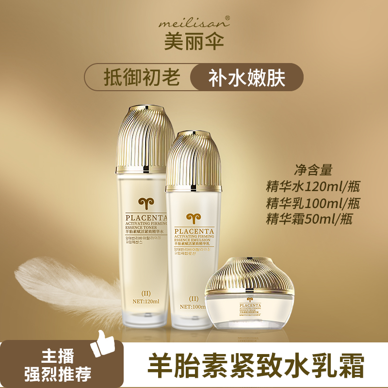 美丽伞羊胎素水乳霜