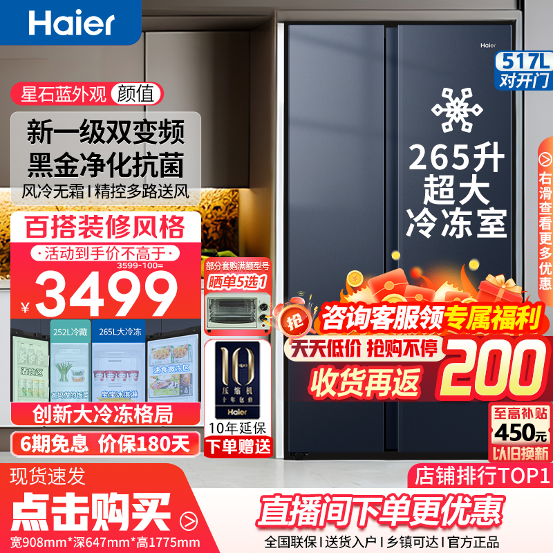 海尔517冰箱L对开门双开门两门大冷冻家用冰箱一级能效双变频家电
