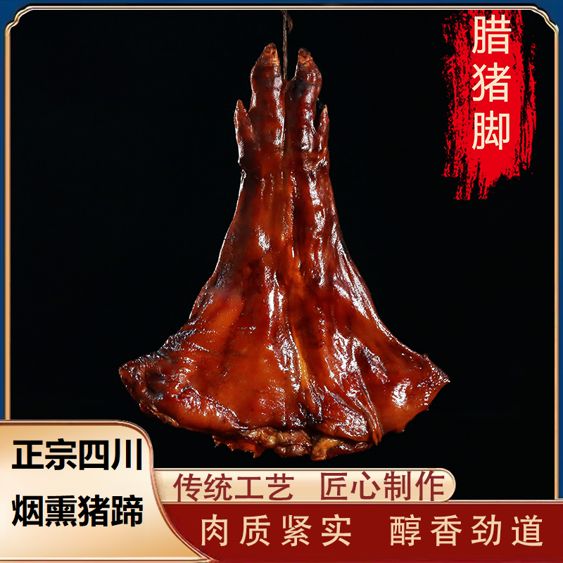 四川特产柏树熏制烟熏腊猪脚腌制成品湖南湘西贵州腊猪蹄1-10斤
