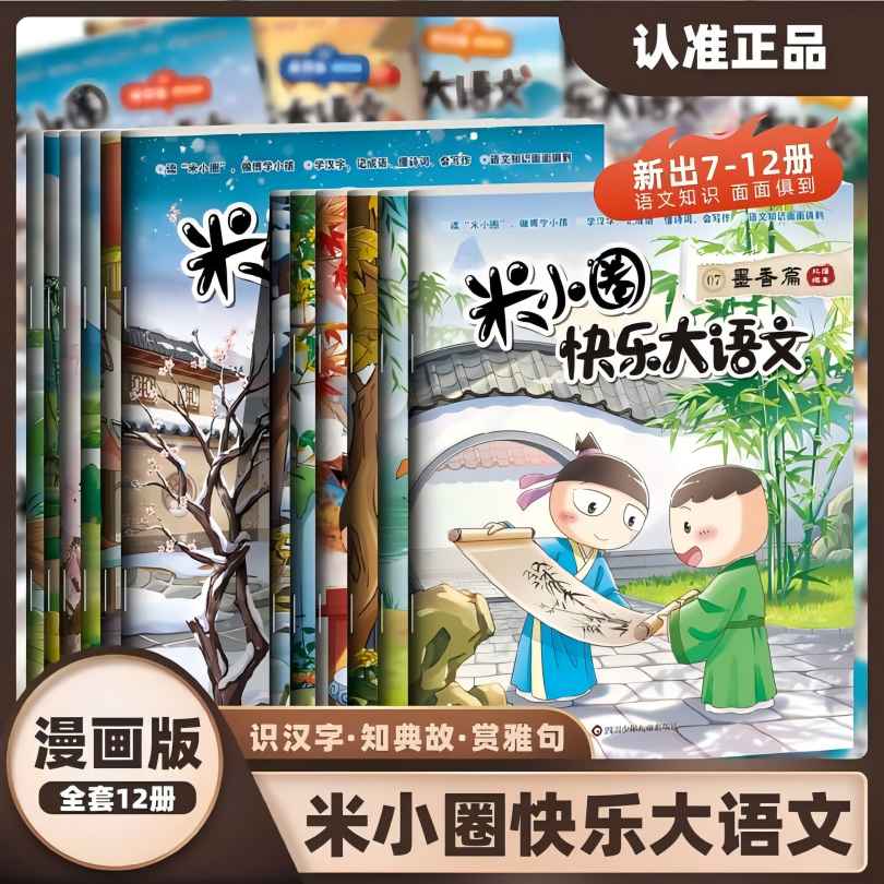 【新版】米小圈快乐大语文6-岁小学生漫画传统文化历史诗词