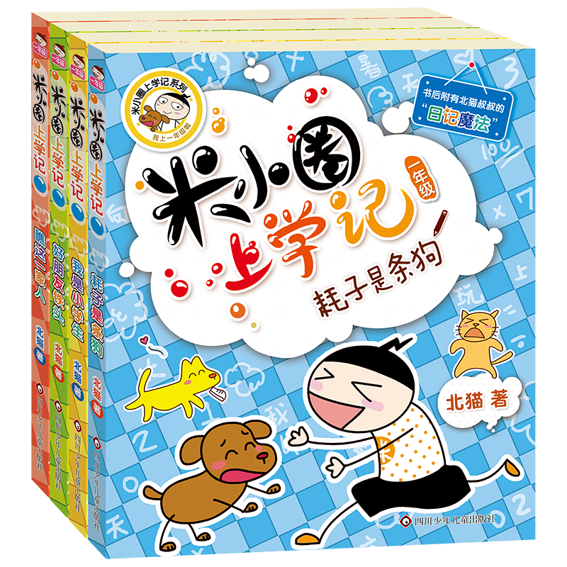 米小圈上学记1-【任选一级】小学生故事校园老师推荐作文传统文化