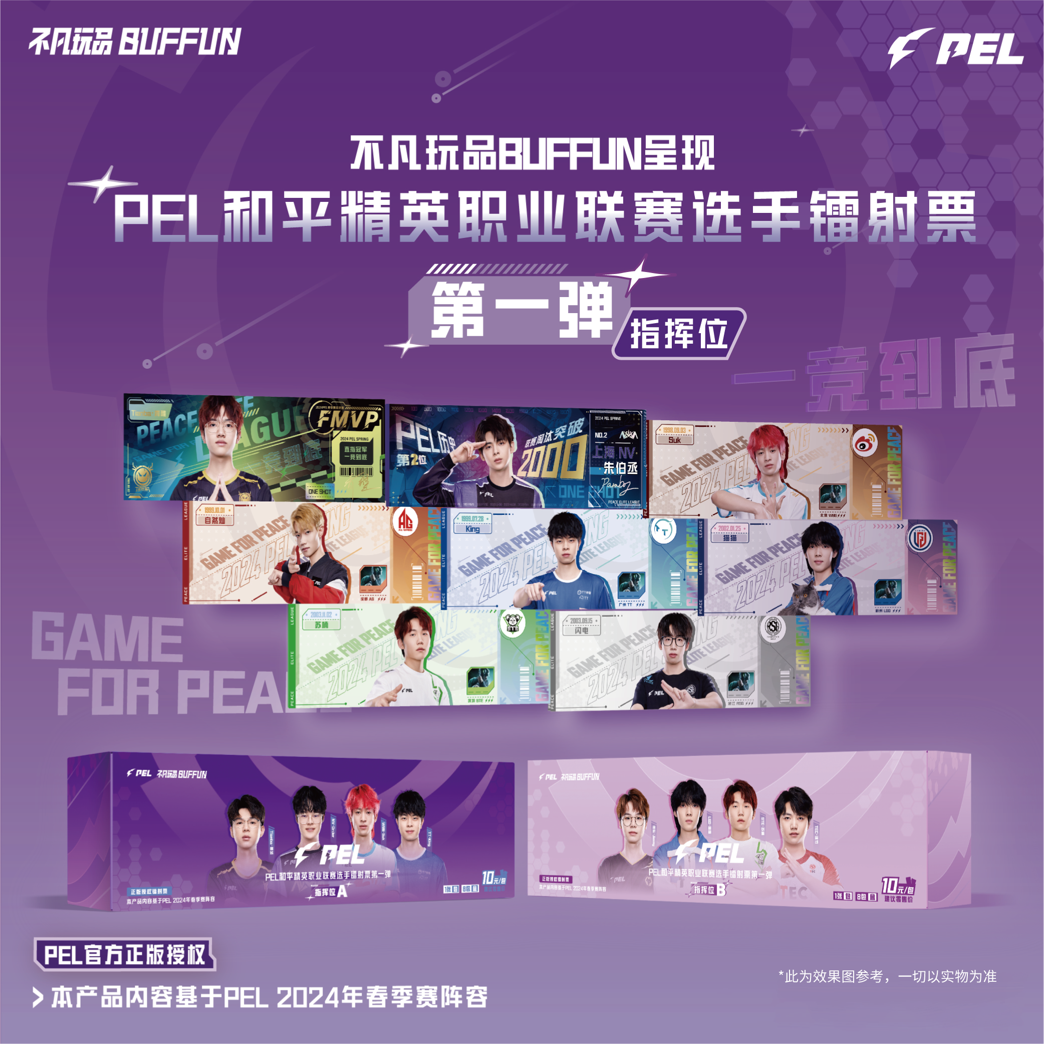 【强娶】不凡玩品代拆【PEL】和平精英职业联赛第一弹镭射票