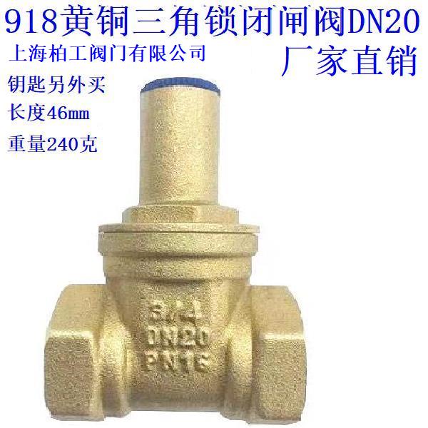 918黄铜三角锁闭丝口闸阀DN15DN20DN25DN32DN40DN50