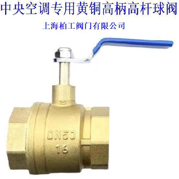 上海柏工阀门有限公司中央空调专用黄铜高柄高杆球阀DN15DN20DN25