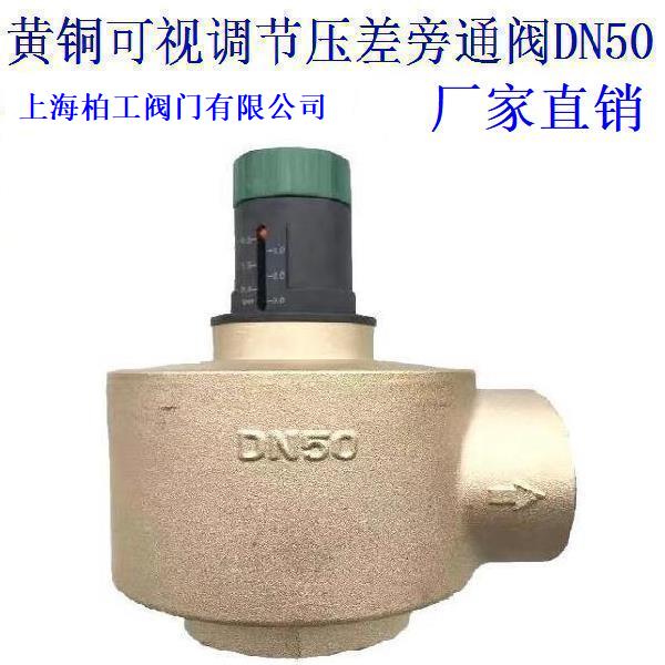 黄铜可视调节压差旁通阀DN15DN20DN25DN32DN40DN50