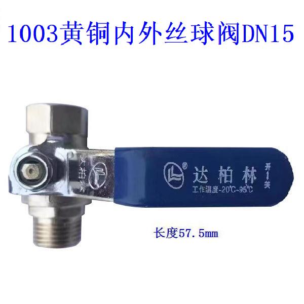 达柏林1003黄铜内外丝球阀DN08DN10DN15DN20DN25DN32DN40DN50