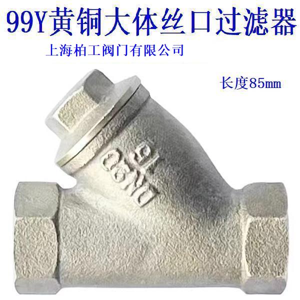 99-Y黄铜特大体丝口过滤器DN20