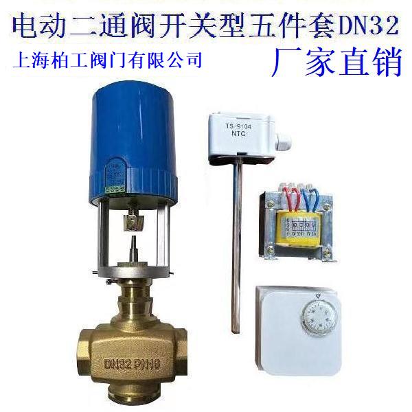 电动二通阀截止阀开关型五件套DN25DN32DN40DN50DN65DN80