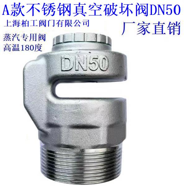 A款304不锈钢真空破坏阀器DN15 DN20 DN25 DN32 DN40 DN50