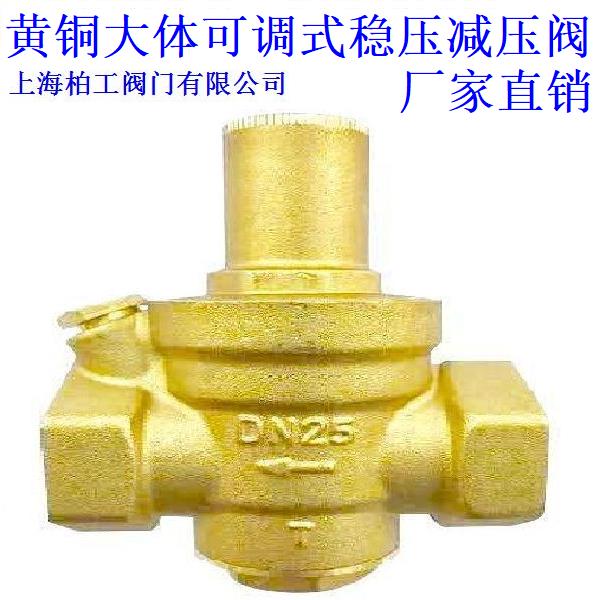 黄铜大体可调式稳压阀减压阀DN15DN20DN25DN32DN40DN50DN65DN80