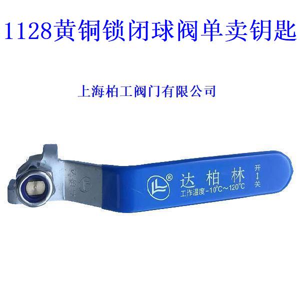 达柏林1128黄铜锁闭球阀钥匙DN15DN20DN25DN32DN40DN50