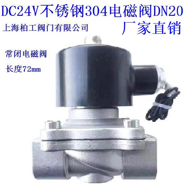 DC24V不锈钢304电磁阀DN15DN20DN25DN32DN40DN50