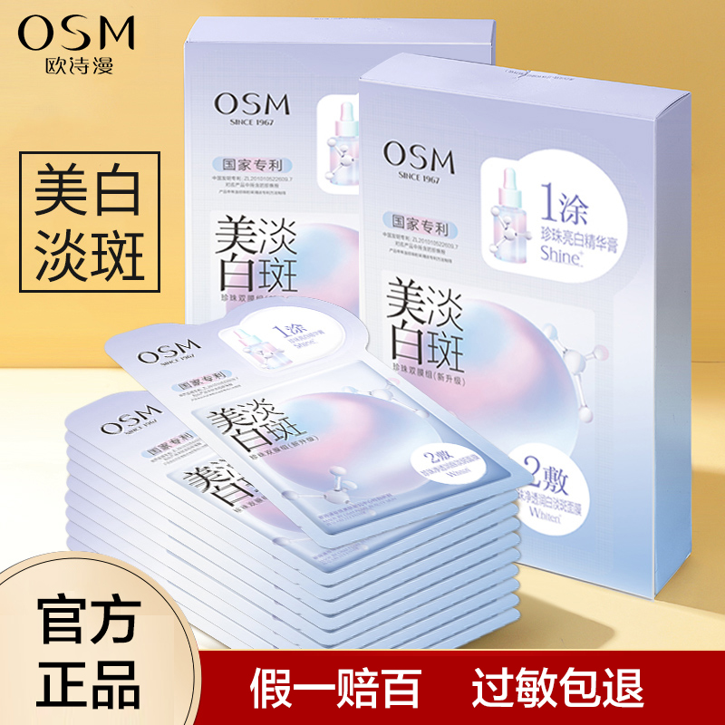 欧诗漫 美白淡斑面膜珍珠双膜组   祛斑提亮保湿补水正品