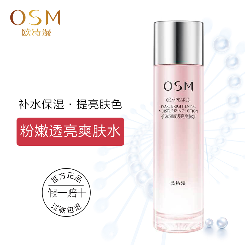 欧诗漫护肤水 珍珠粉嫩透亮爽肤水补水保湿提亮肤色正品