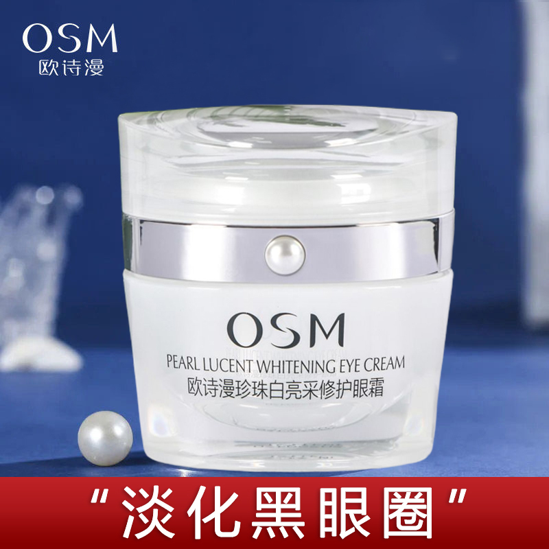 欧诗漫 珍珠白亮采紧致眼霜 美白淡化黑眼圈细纹鱼尾纹提亮