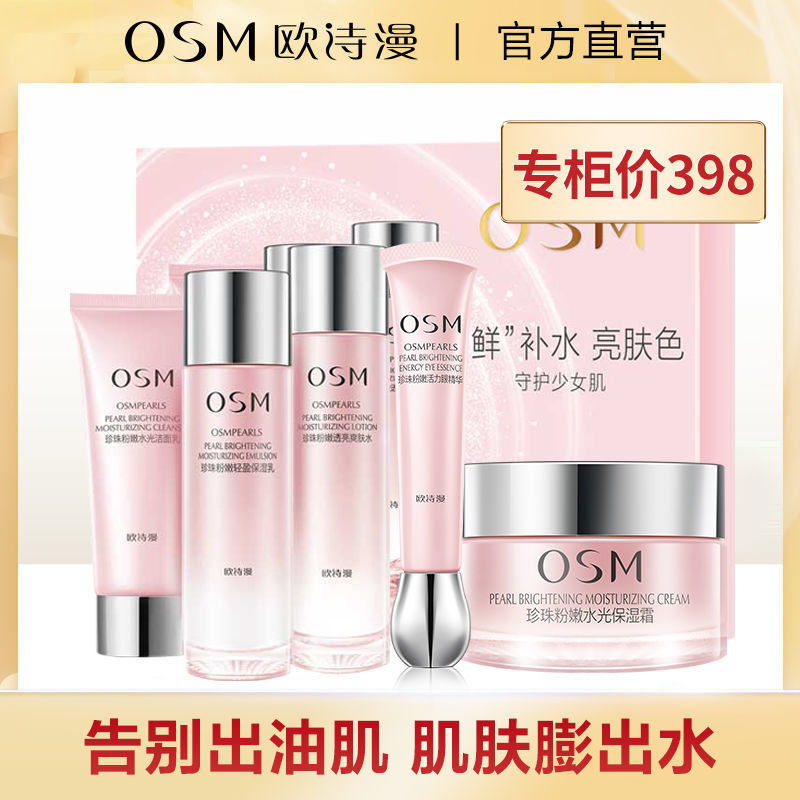 欧诗漫 珍珠粉嫩水光护肤品套装 洁面水乳补水保湿提亮正品女