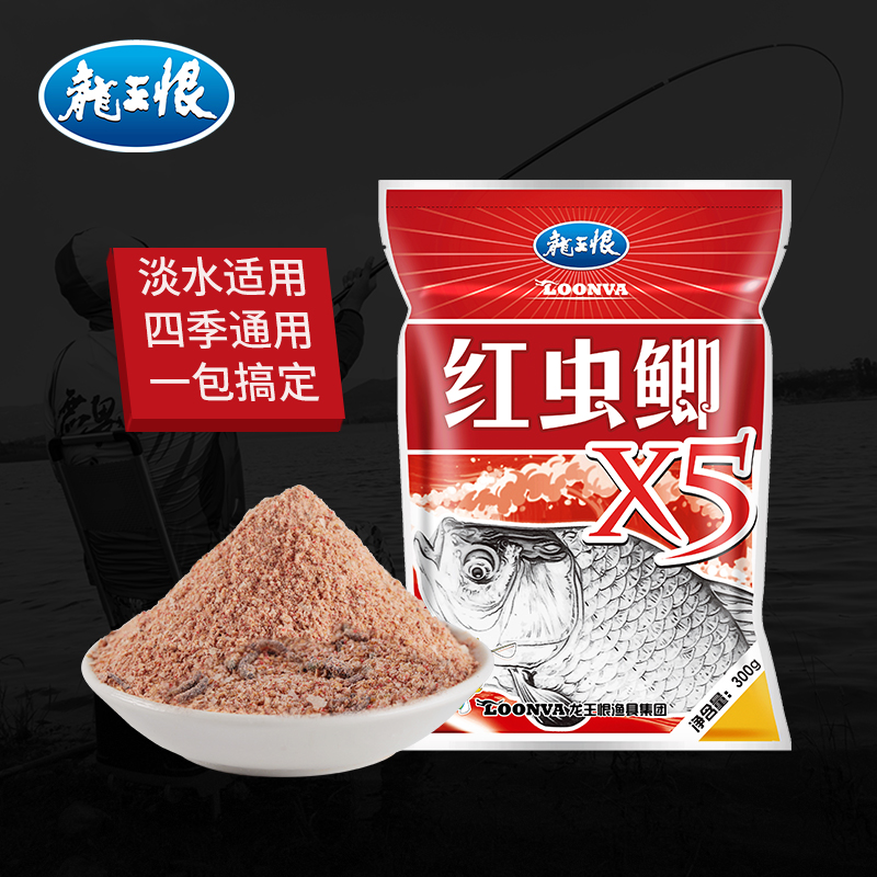 龙王恨鱼饵红虫鲫X5饵料钓鱼野钓鲫鱼专用饵料鲤鱼饵奶香鲫X5窝料