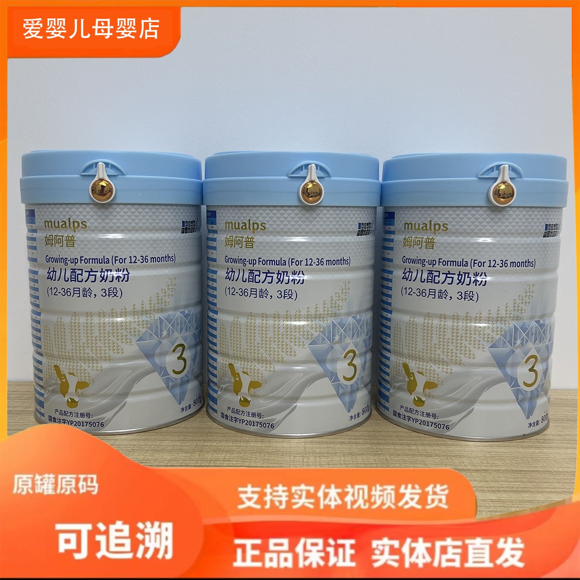 【姆*阿*普】婴幼儿儿童奶粉800g 可追溯 跨区域溯源有预警提示.