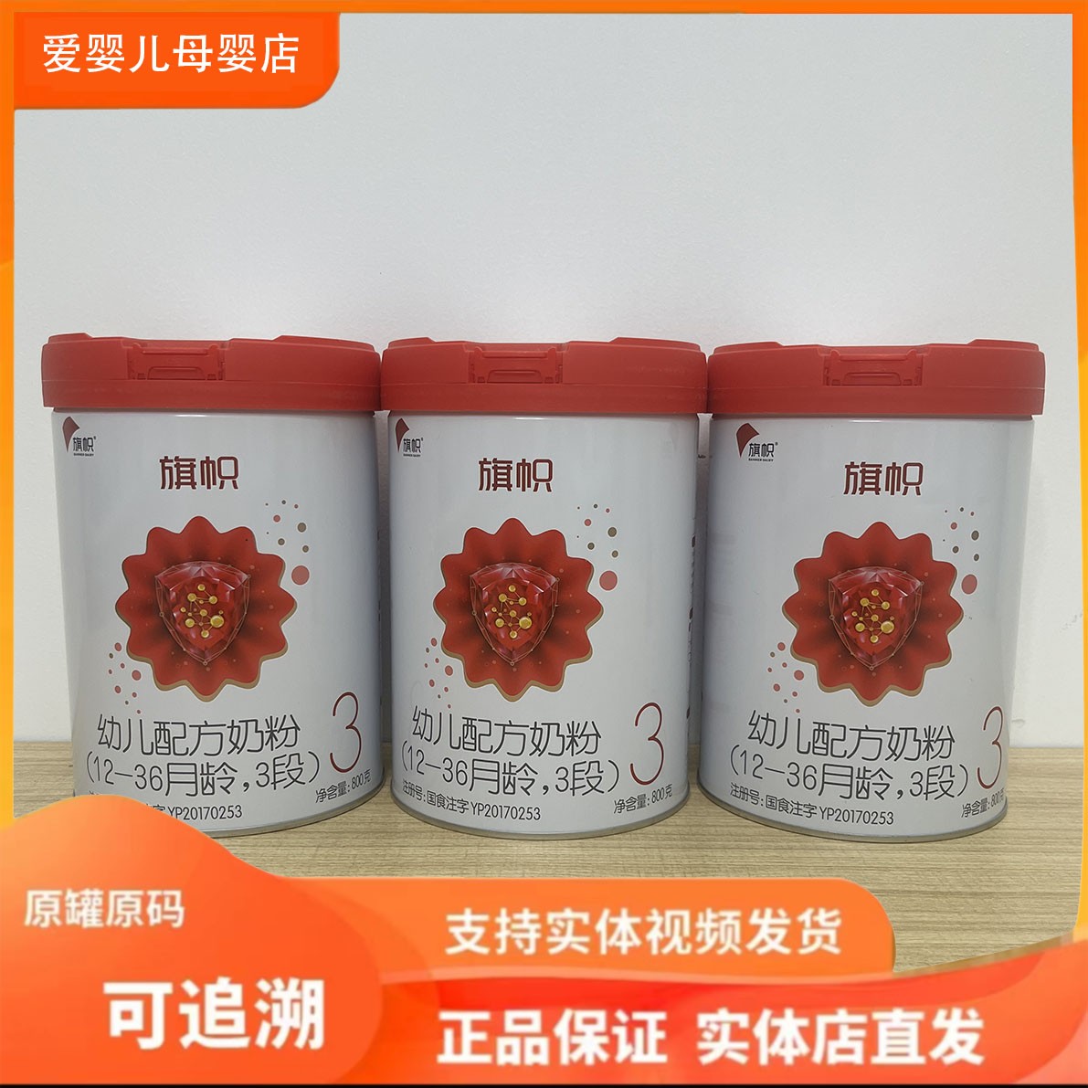 【红*旗*红*钻】婴幼儿儿童奶粉800g 可追溯