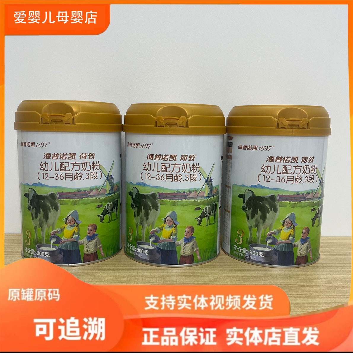 【荷**致】原装  婴幼儿配方儿童奶粉900g  无积分，扫罐底码可追溯