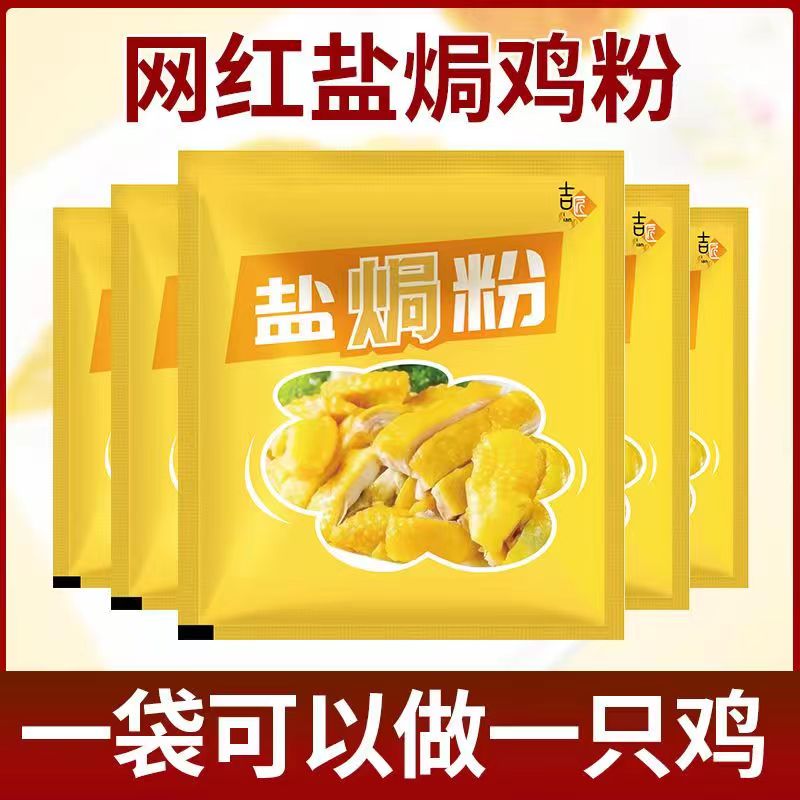 盐焗鸡粉调味粉正宗梅州客家风味盐焗香料盐焗粉梅州调料包