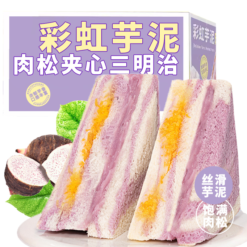 彩虹芋泥肉松沙拉三明治手工制作无边吐司健康早餐代餐面包下午茶