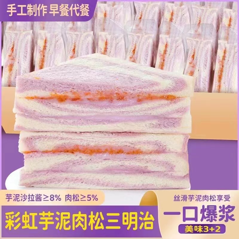 彩虹芋泥肉松沙拉三明治手工制作无边吐司健康早餐代餐面包下午茶