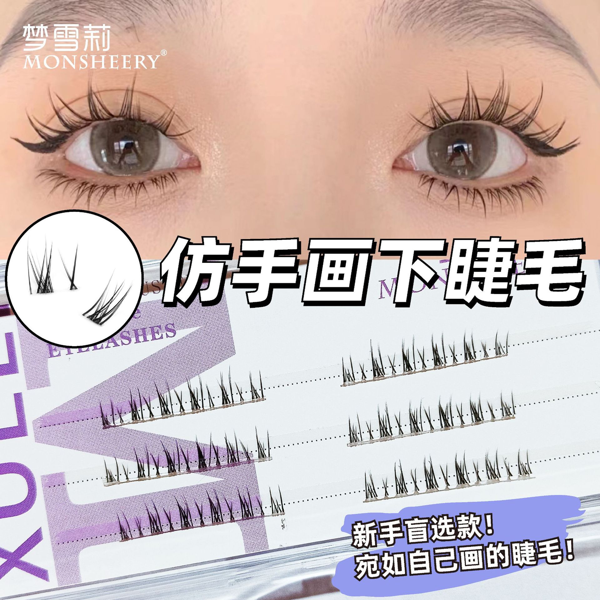梦雪莉下睫毛分段透明梗超自然小恶魔假眼睫毛柔软新手卷翘睫毛贴