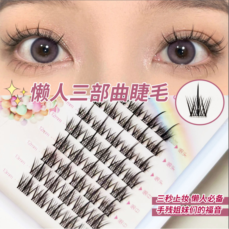 梦雪莉纯欲懒人三部曲小恶魔假睫毛嫁接分段一片式自然款柔软新手