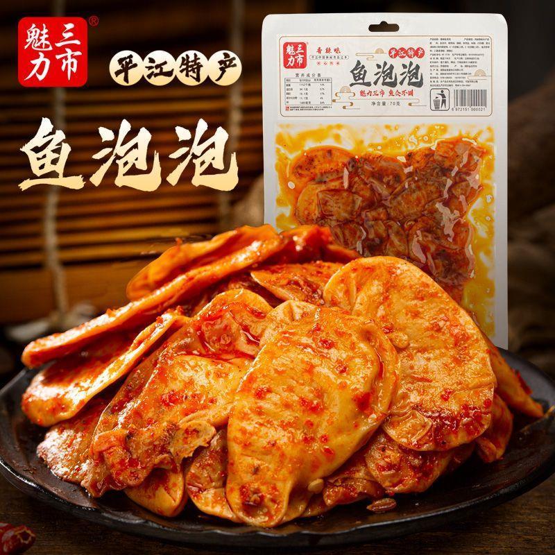 湖南平江香辣爆辣鱼泡泡湖南特产即食麻辣零食小吃爆辣鱼零食好吃